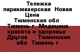 Тележка парикмахерская. Новая!!! › Цена ­ 4 500 - Тюменская обл., Тюмень г. Медицина, красота и здоровье » Другое   . Тюменская обл.,Тюмень г.
